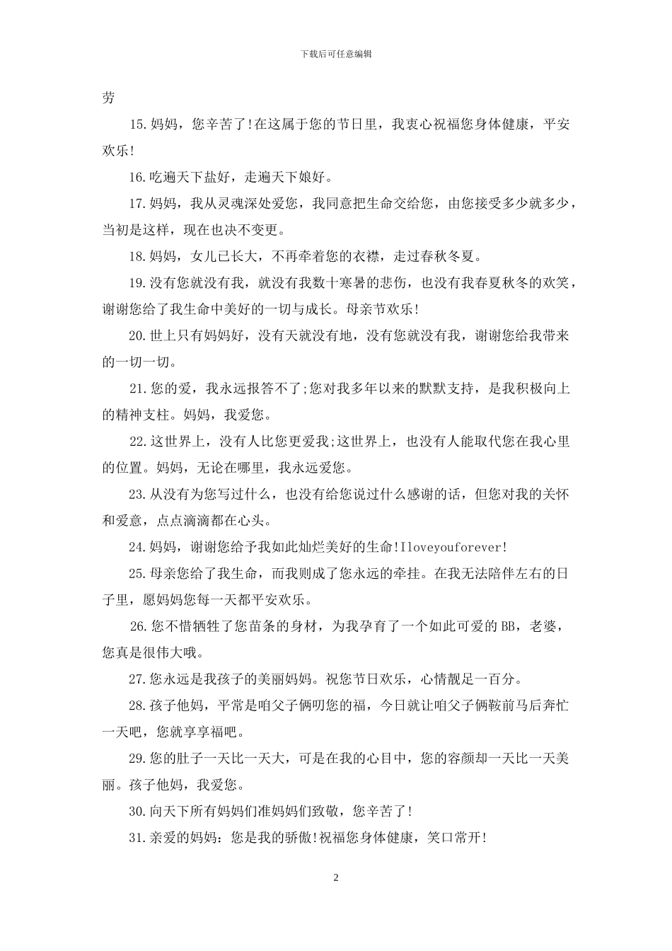 2024简单温馨的母亲节祝福语_第2页