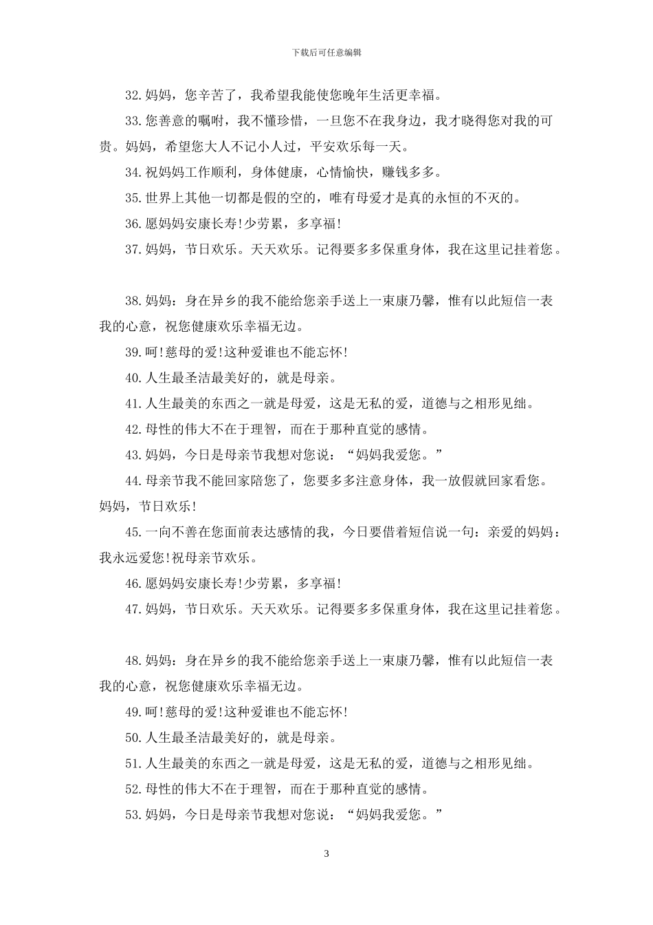 2024简单温馨的母亲节祝福语_第3页