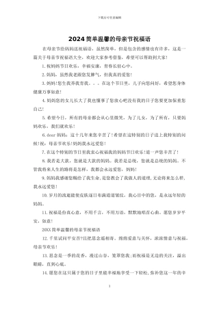 2024简单温馨的母亲节祝福语