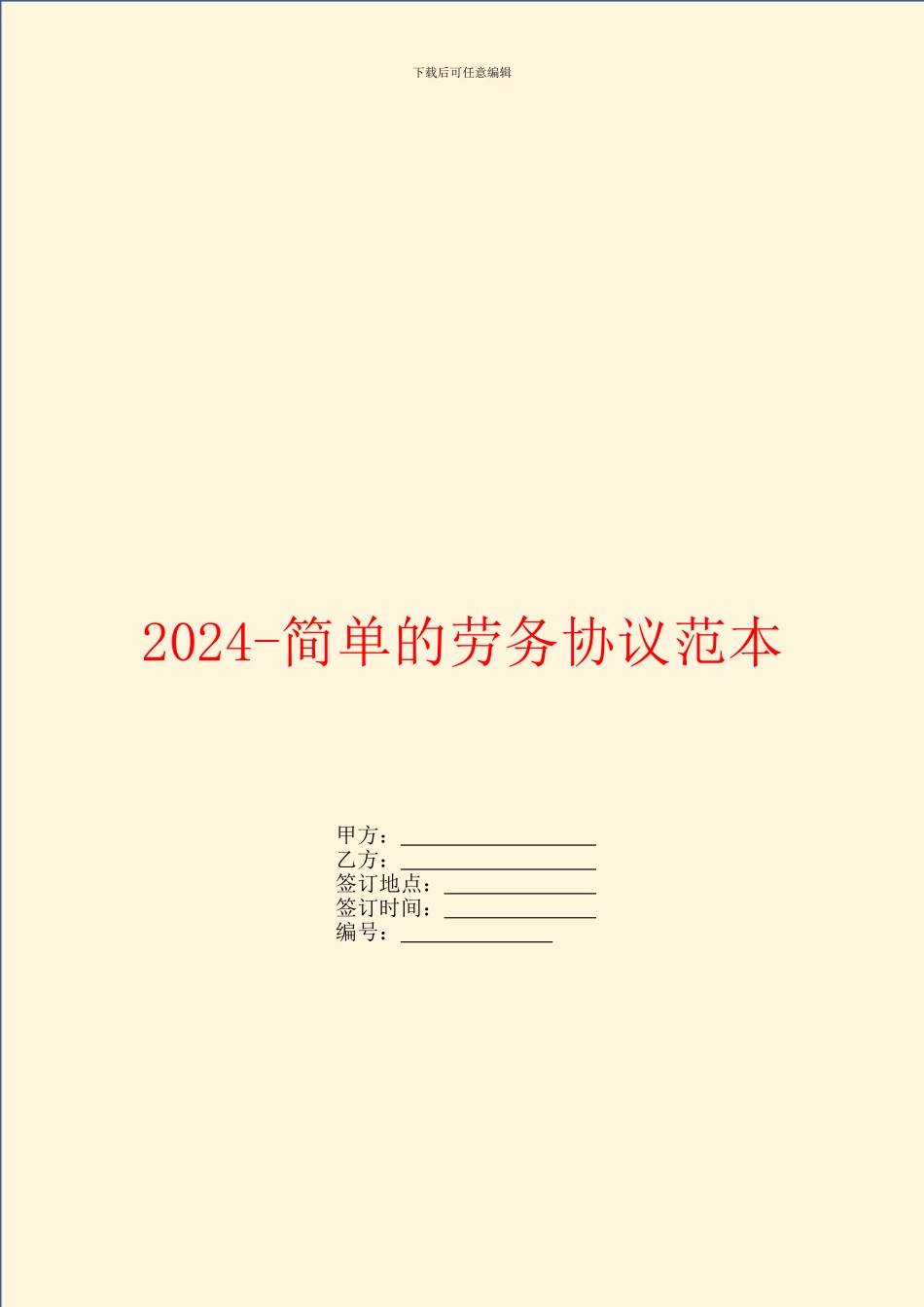 2024简单的劳务协议范本_第1页