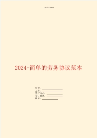 2024简单的劳务协议范本