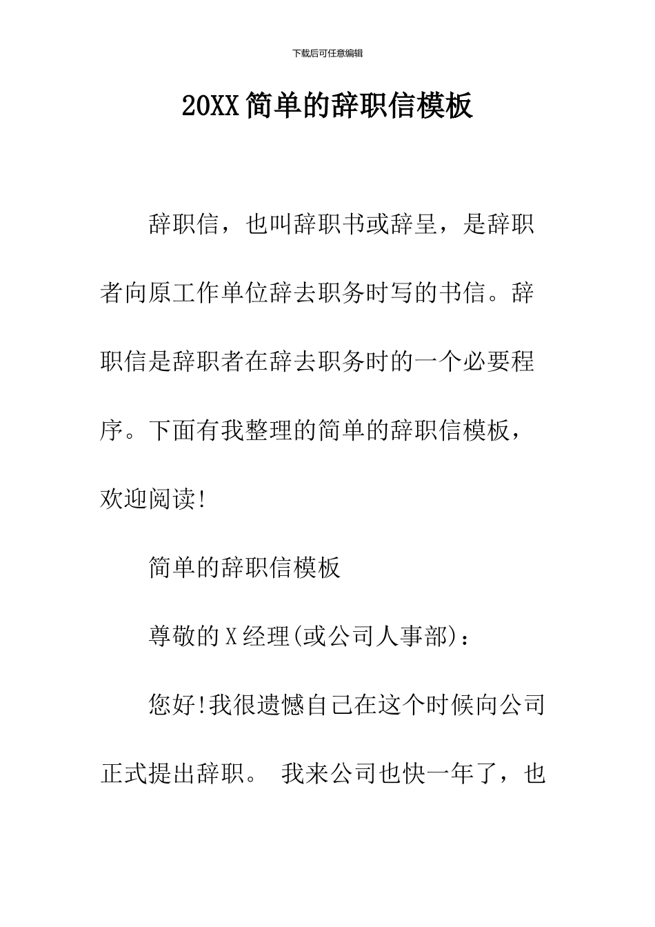 2024简单的辞职信模板_第1页