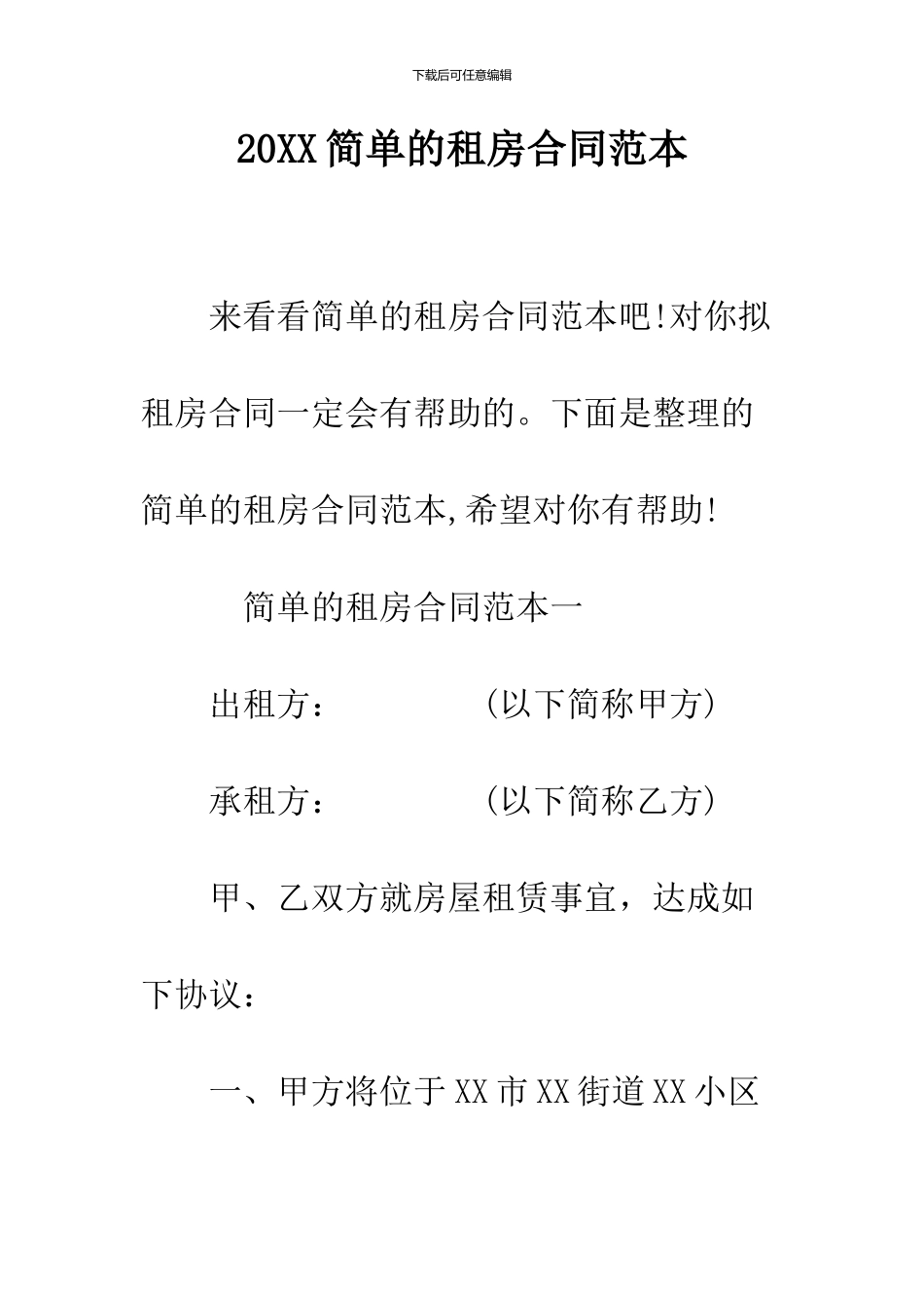 2024简单的租房合同范本_第1页