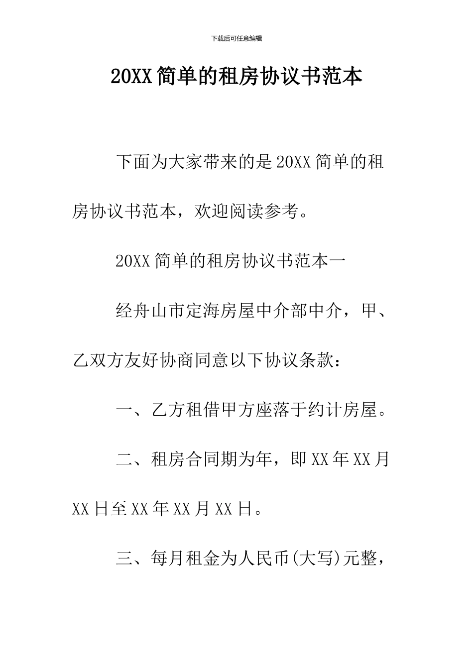 2024简单的租房协议书范本_第1页