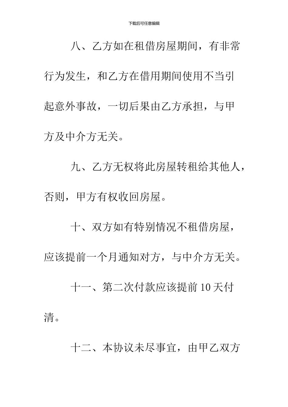 2024简单的租房协议书范本_第3页