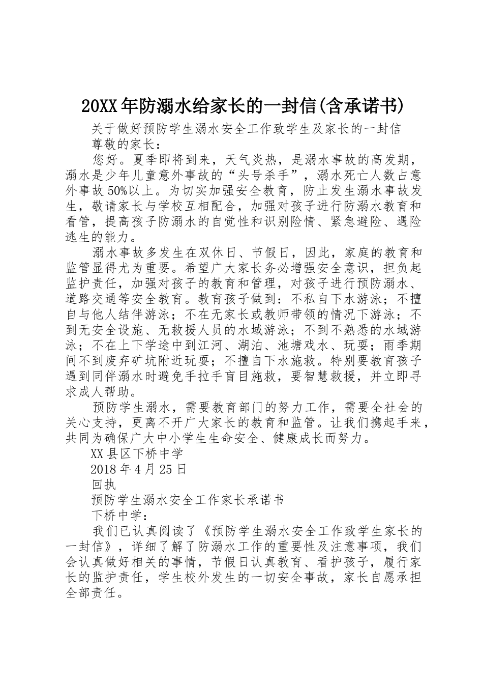 20XX年防溺水给家长的一封信(含承诺书)_第1页