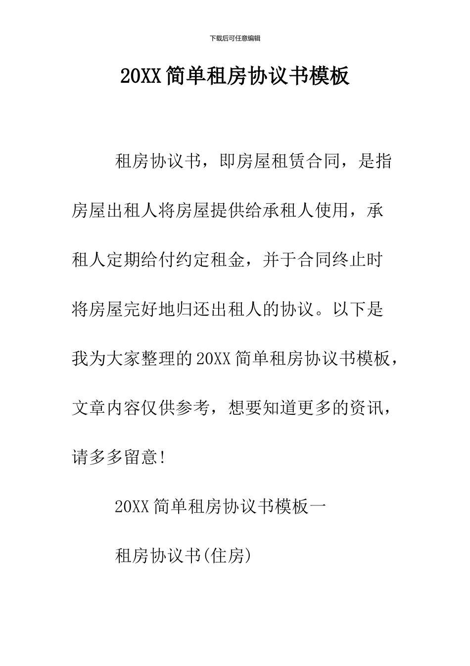 2024简单租房协议书模板_第1页