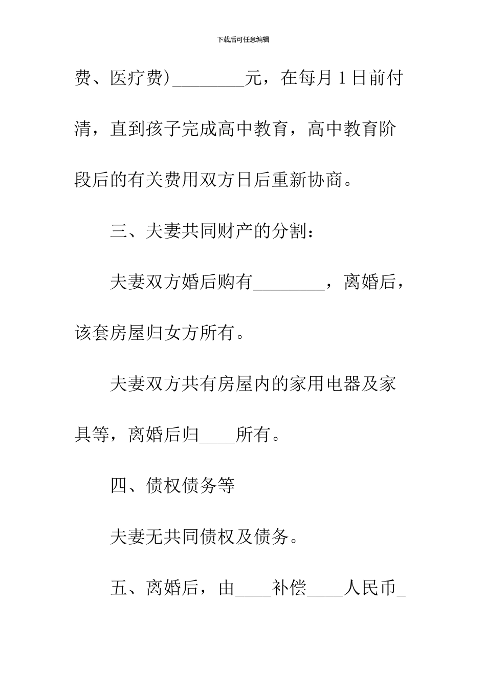 2024简单离婚协议书范本_第3页