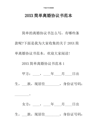 2024简单离婚协议书范本
