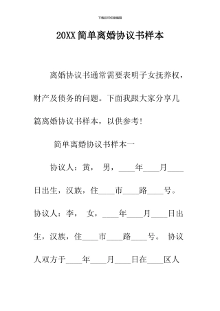 2024简单离婚协议书样本