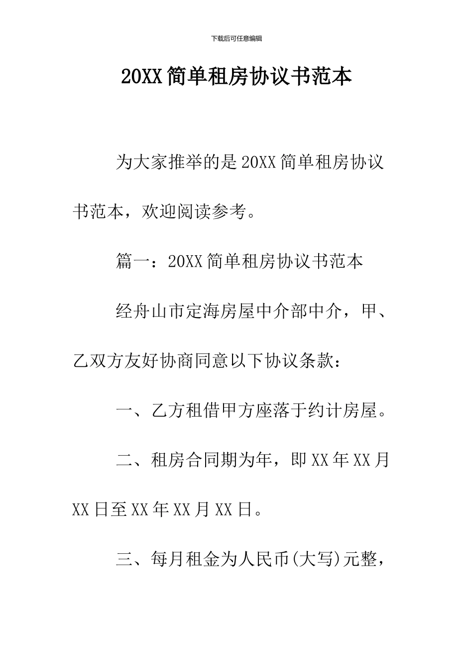 2024简单租房协议书范本_第1页