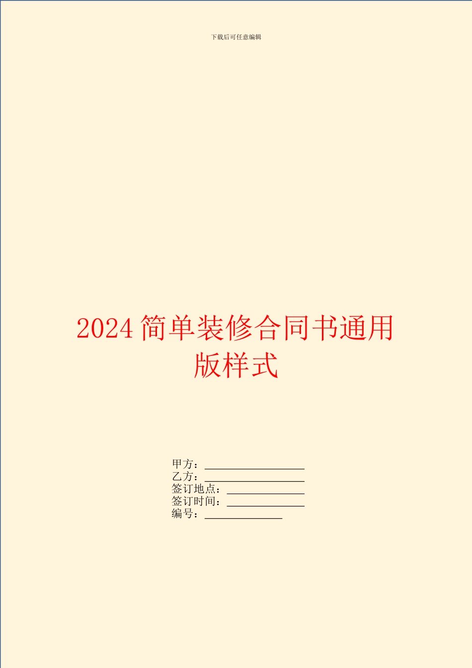2024简单装修合同书通用版样式_第1页