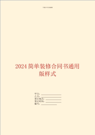 2024简单装修合同书通用版样式