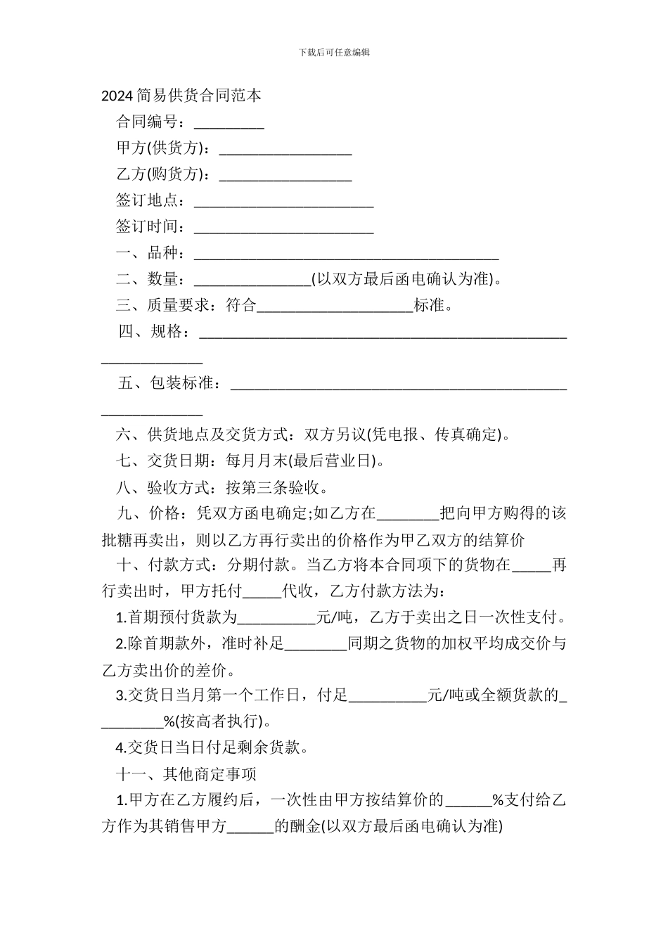 2024简易供货合同范本_第2页