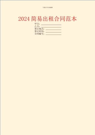 2024简易出租合同范本