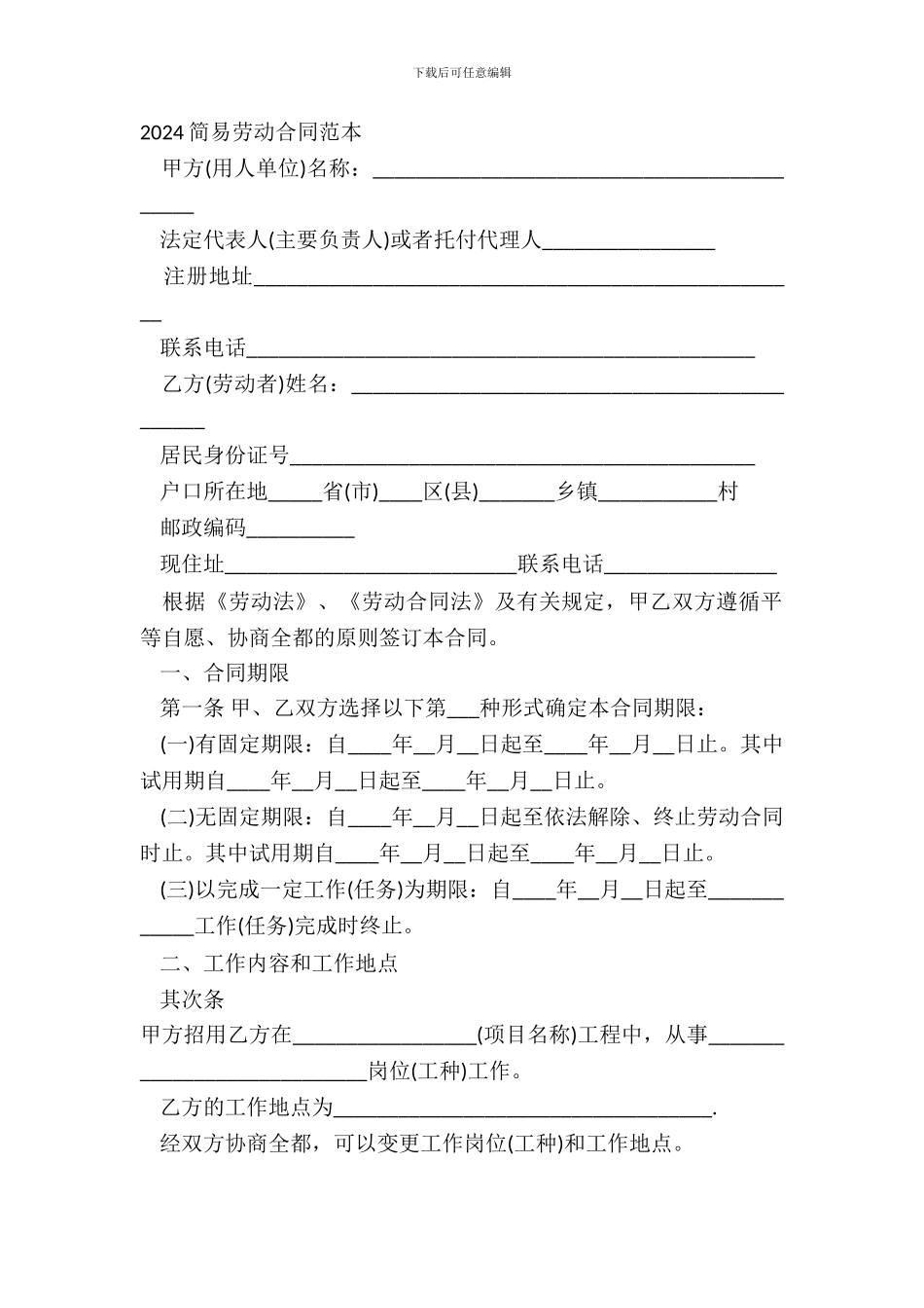 2024简易劳动合同范本-1_第2页