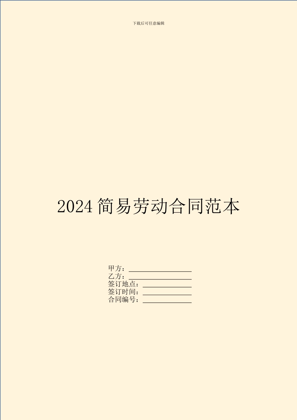 2024简易劳动合同范本_第1页