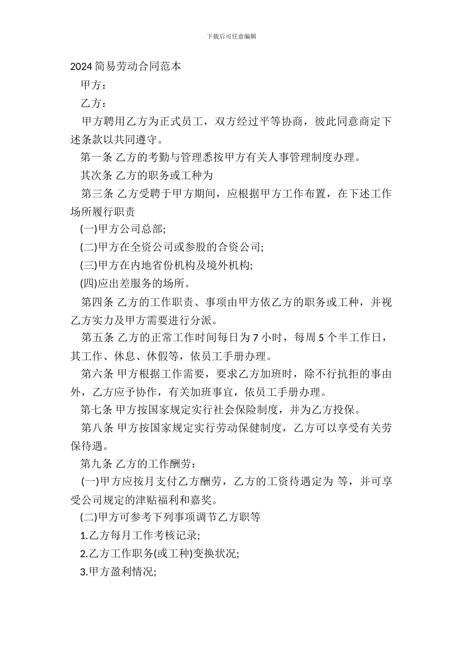 2024简易劳动合同范本_第2页