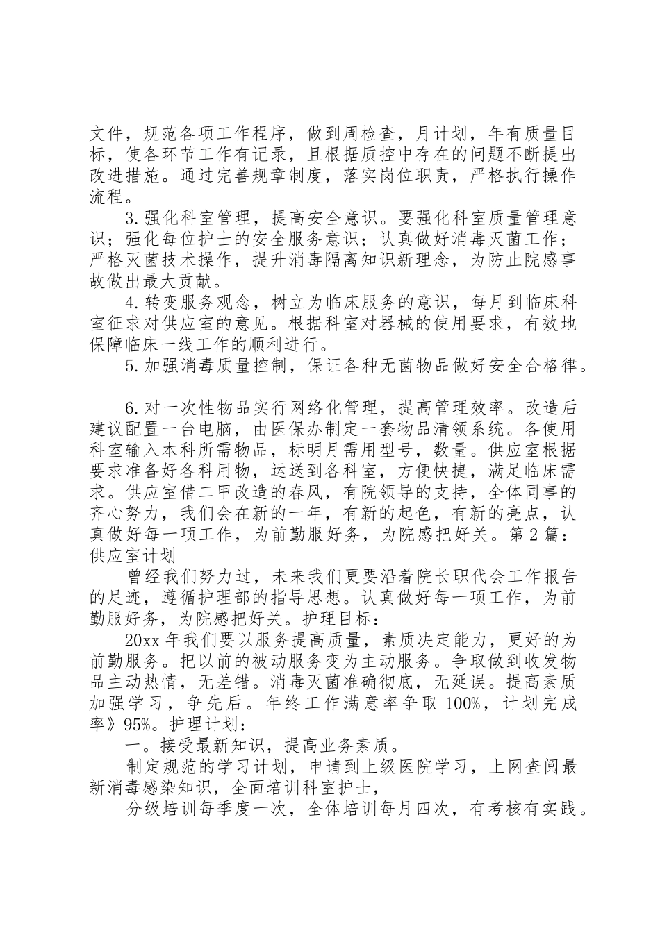 20XX年供应室培训计划_第2页