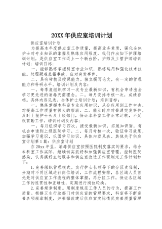 20XX年供应室培训计划