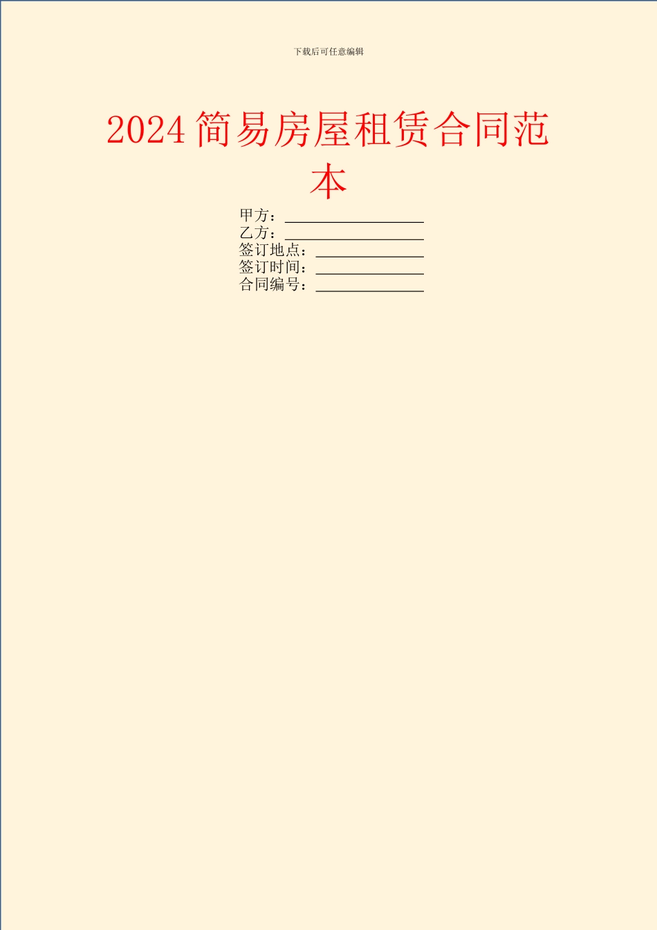 2024简易房屋租赁合同范本_第1页