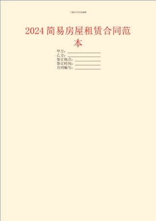 2024简易房屋租赁合同范本
