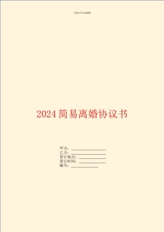 2024简易离婚协议书