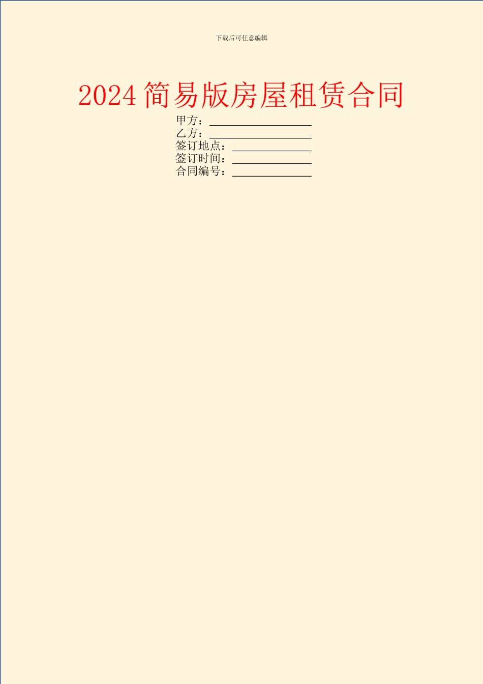 2024简易版房屋租赁合同_第1页