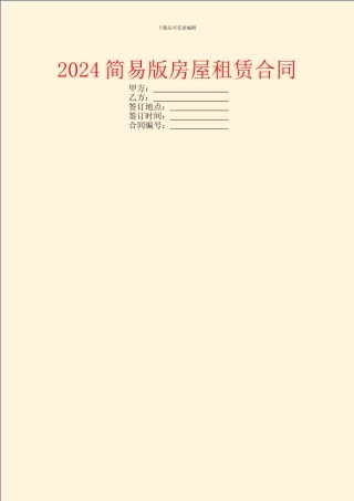 2024简易版房屋租赁合同