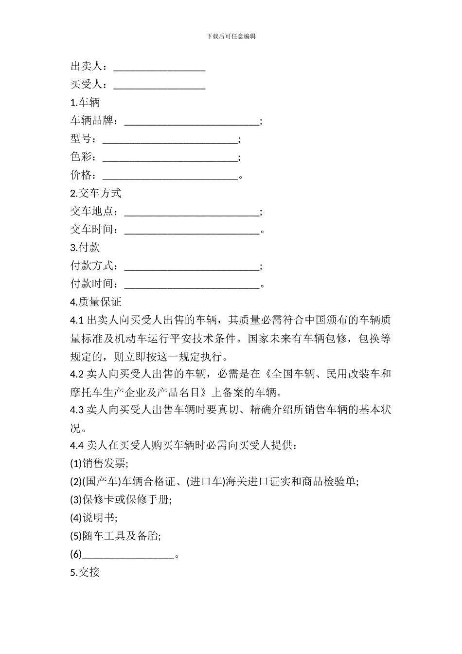 2024简易车辆买卖合同_第2页