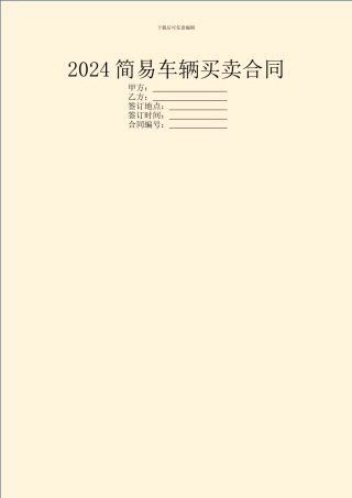 2024简易车辆买卖合同
