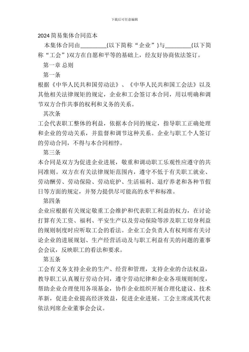 2024简易集体合同范本_第2页