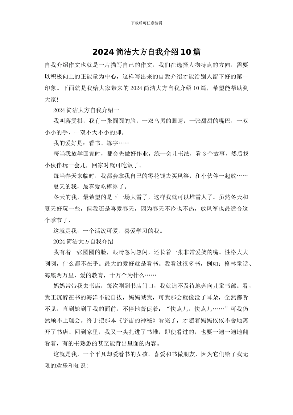 2024简洁大方自我介绍10篇_第1页