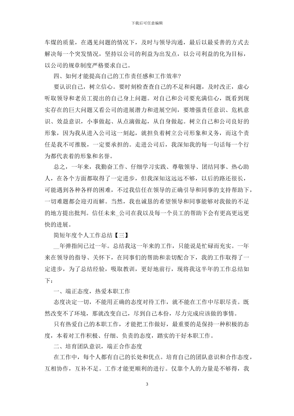 2024简短年度个人工作总结5篇_第3页