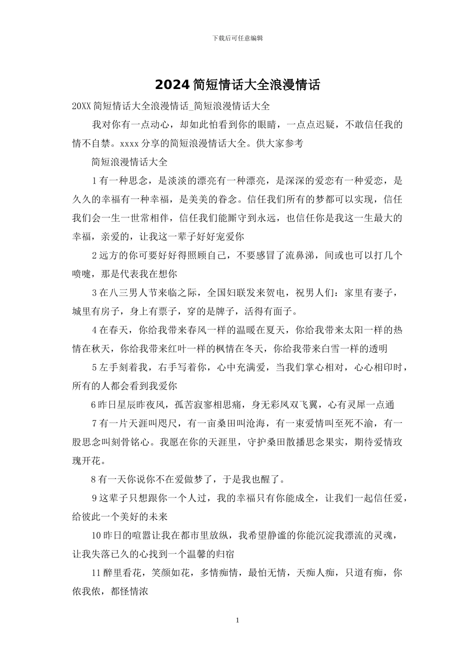 2024简短情话大全浪漫情话_第1页