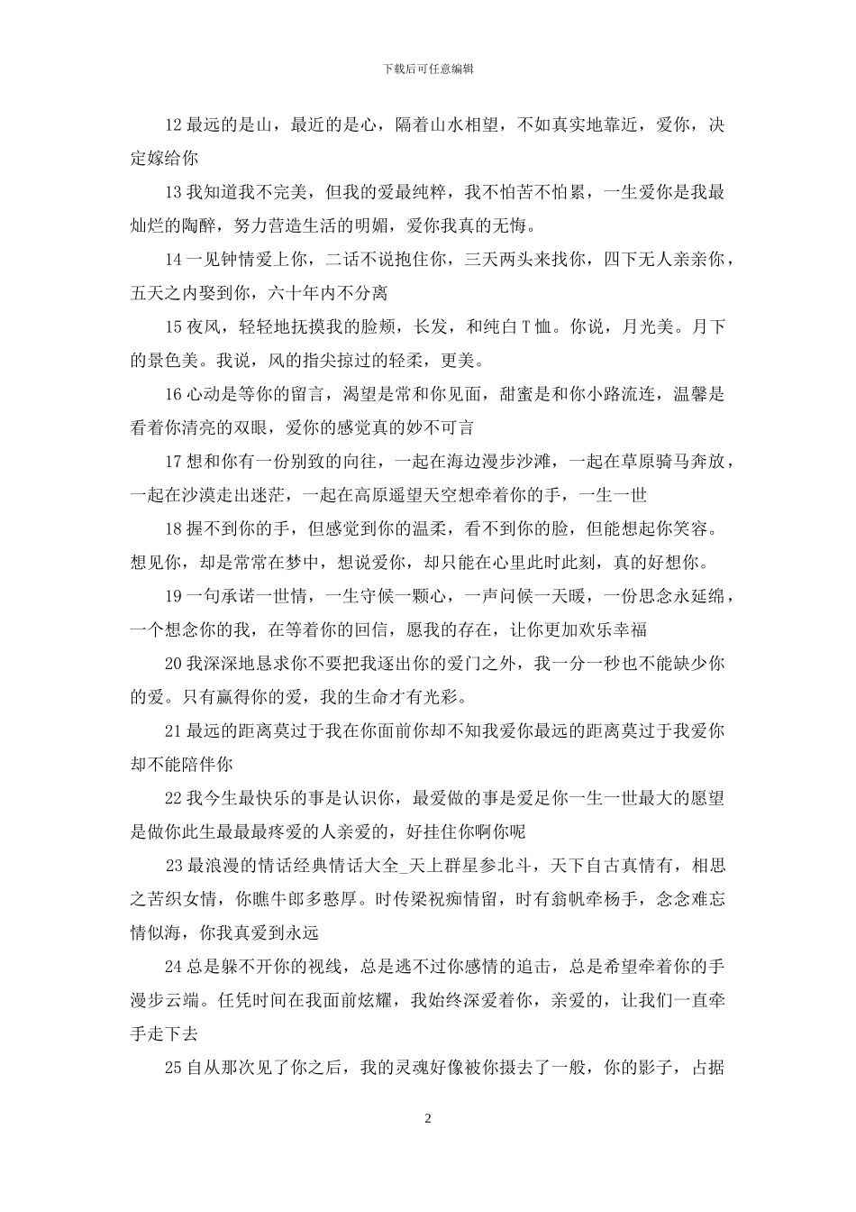 2024简短情话大全浪漫情话_第2页