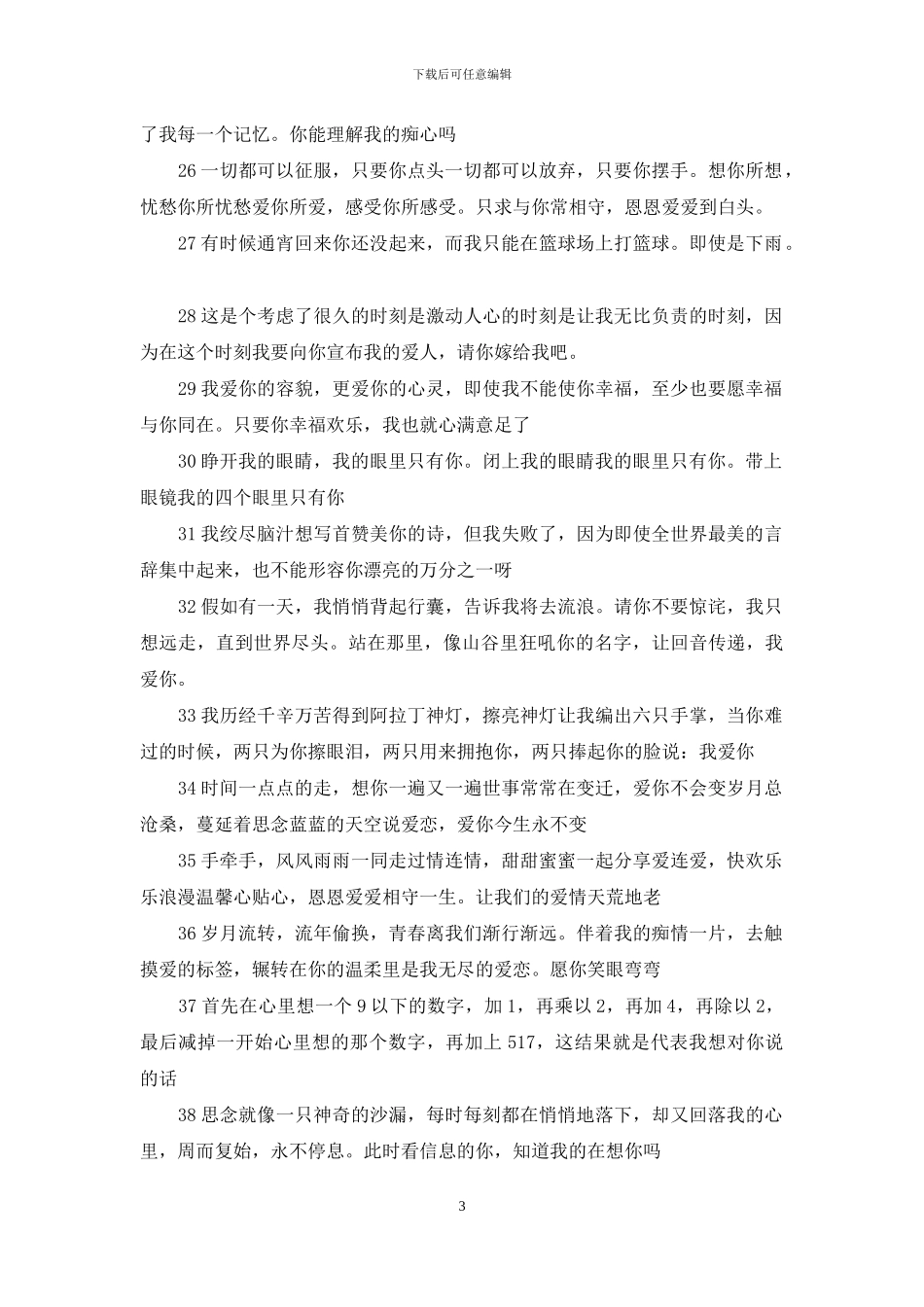 2024简短情话大全浪漫情话_第3页