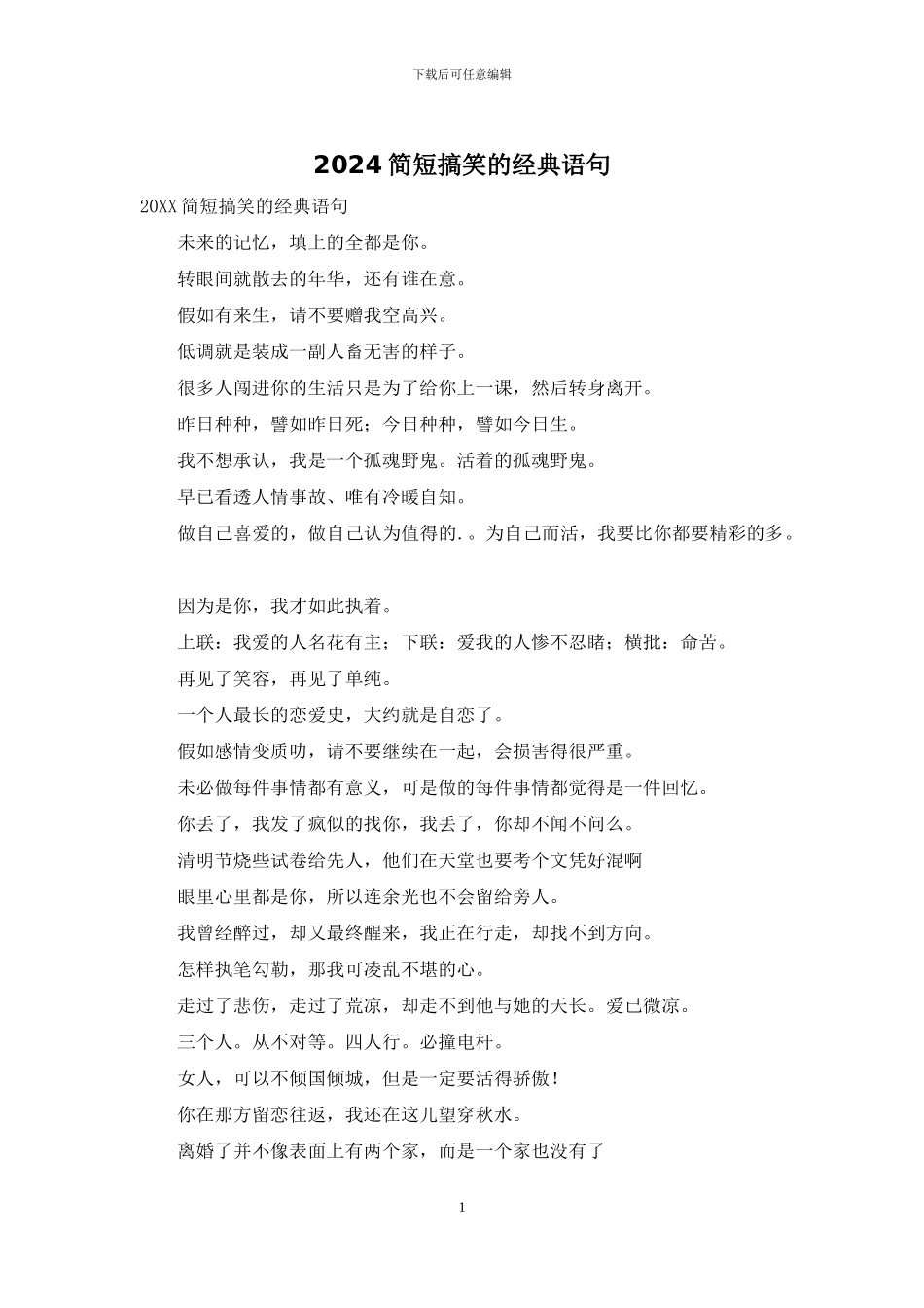 2024简短搞笑的经典语句_第1页