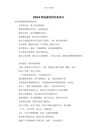 2024简短搞笑的经典语句