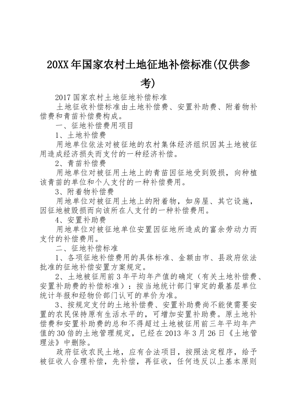 20XX年国家农村土地征地补偿标准(仅供参考)_第1页