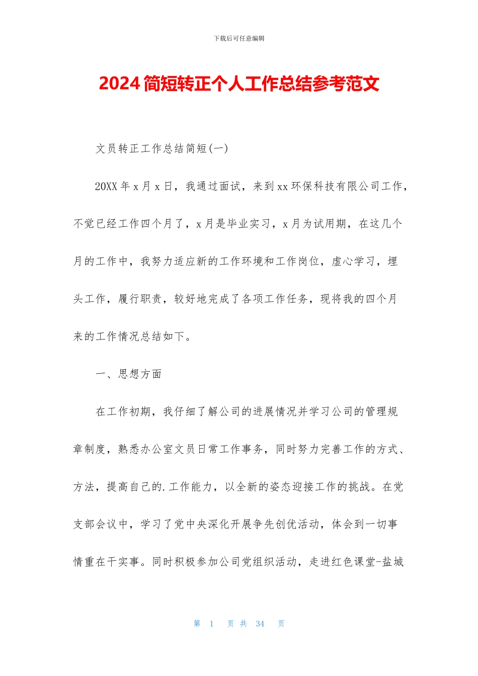 2024简短转正个人工作总结参考范文_第1页