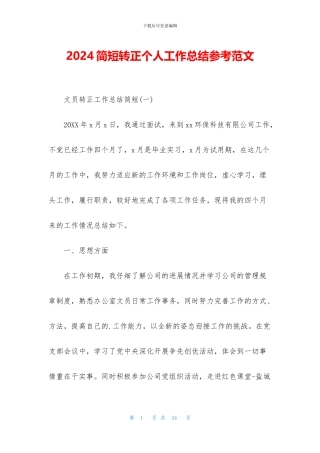 2024简短转正个人工作总结参考范文