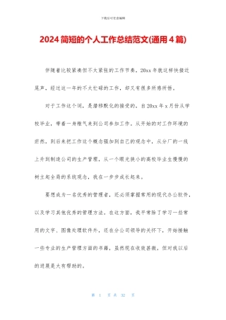 2024简短的个人工作总结范文