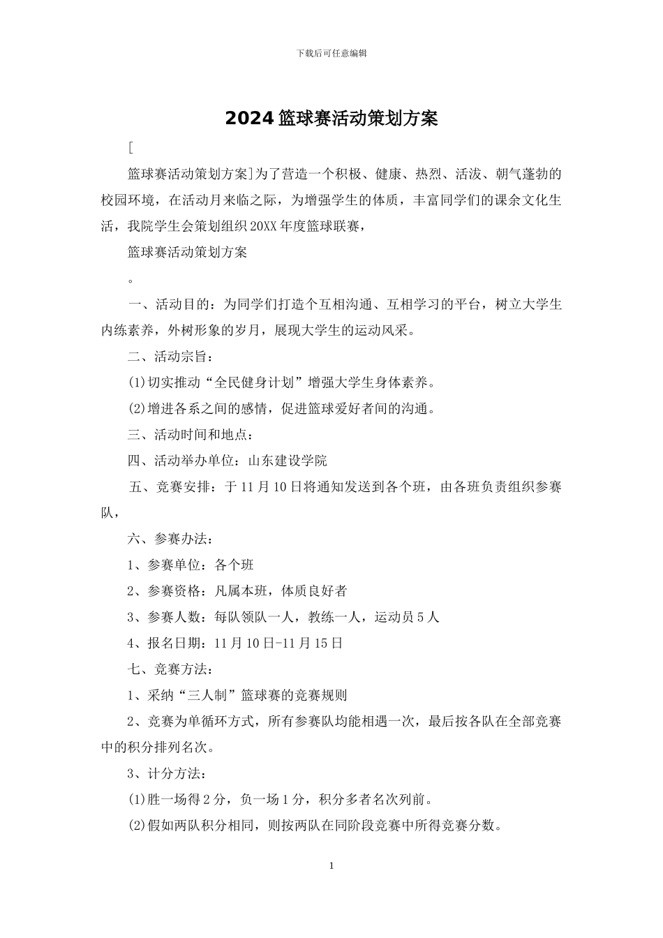 2024篮球赛活动策划方案_第1页