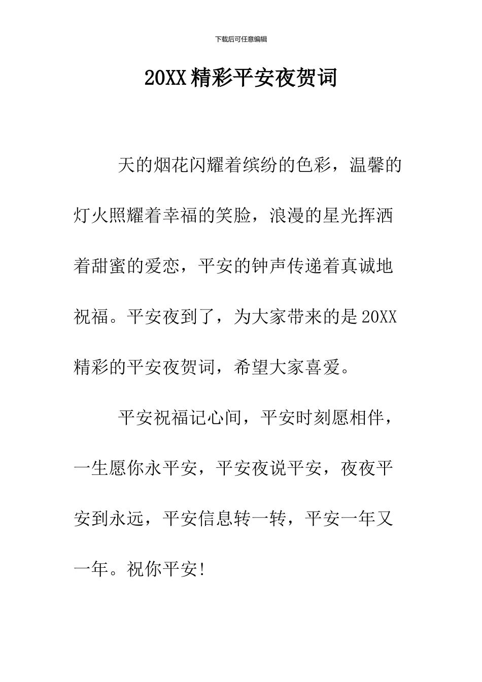 2024精彩平安夜贺词_第1页