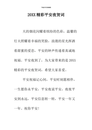 2024精彩平安夜贺词