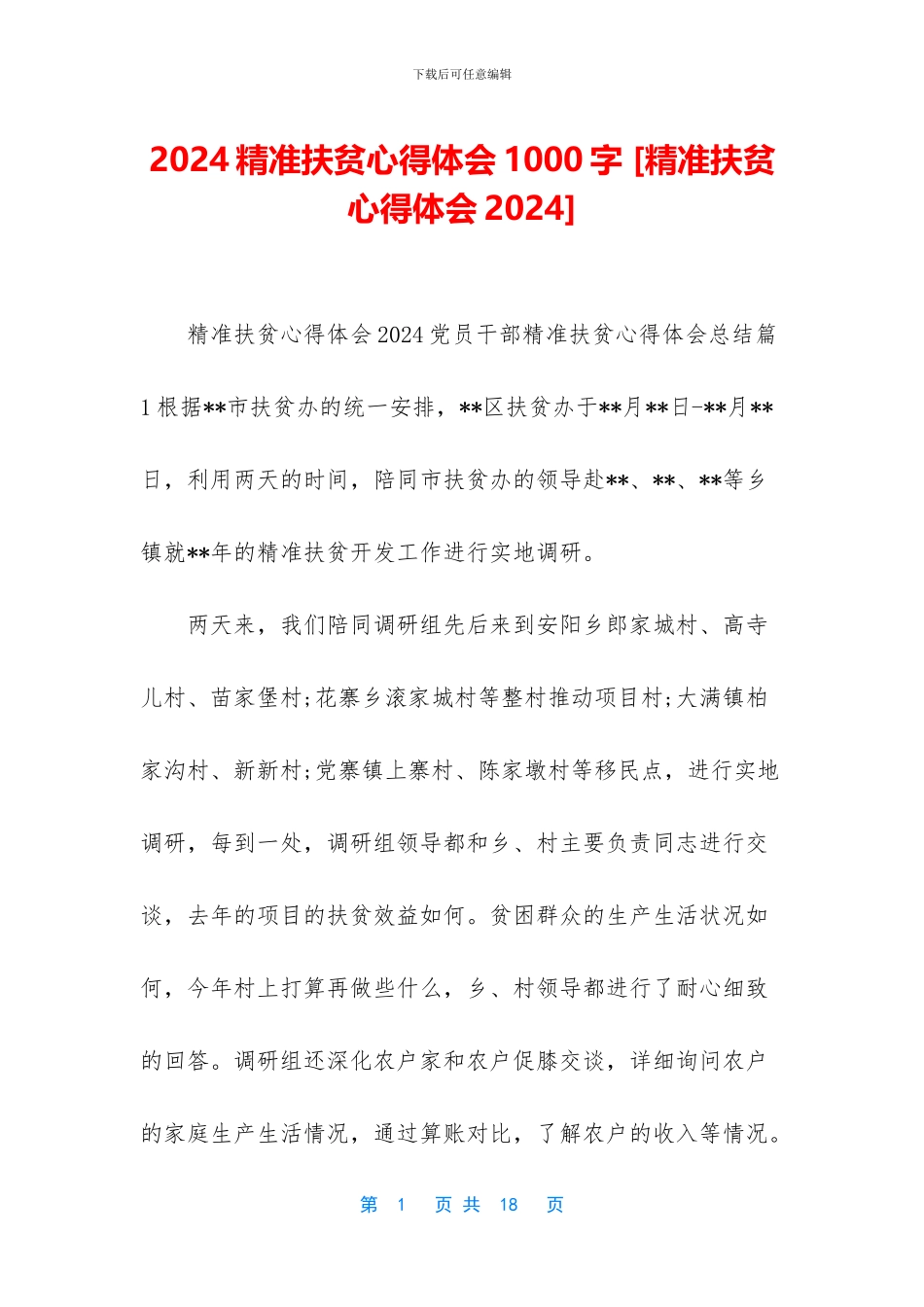 2024精准扶贫心得体会1000字_第1页