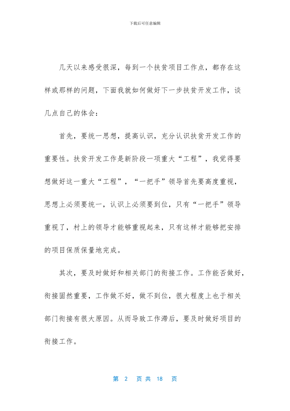 2024精准扶贫心得体会1000字_第2页