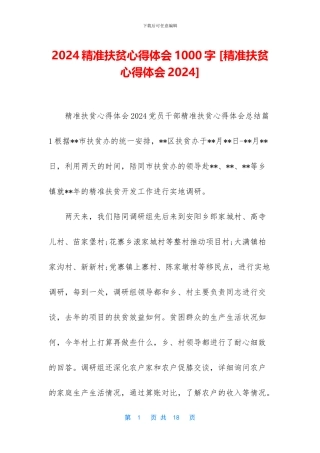 2024精准扶贫心得体会1000字