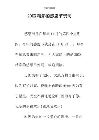 2024精彩的感恩节贺词